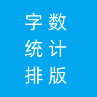 字数统计排版