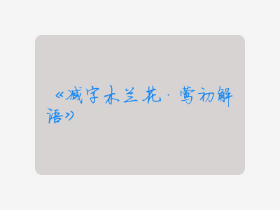 {减字木兰花·莺初解语}