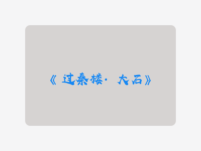 {过秦楼·大石}