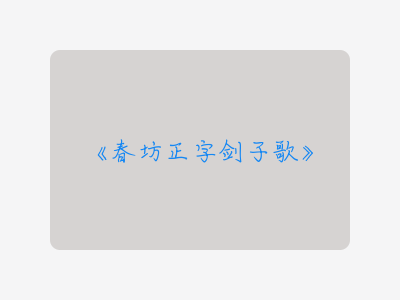 {春坊正字剑子歌}