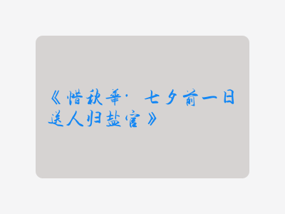 {惜秋华·七夕前一日送人归盐官}