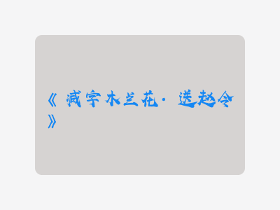 {减字木兰花·送赵令}