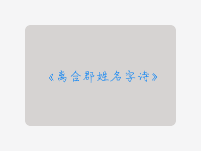 {离合郡姓名字诗}