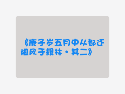 {庚子岁五月中从都还阻风于规林·其二}