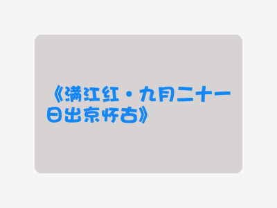 {满江红·九月二十一日出京怀古}