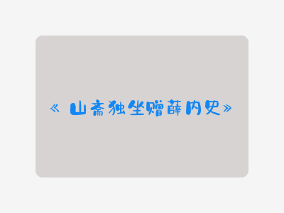 {山斋独坐赠薛内史}