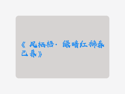 {凤栖梧·绿暗红稀春已暮}