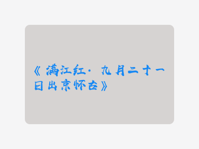 {满江红·九月二十一日出京怀古}