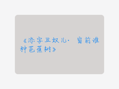 {添字丑奴儿·窗前谁种芭蕉树}