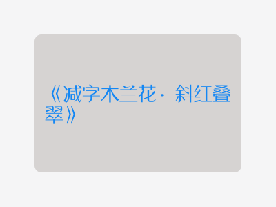 {减字木兰花·斜红叠翠}