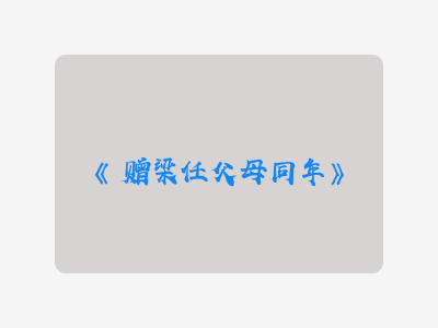 {赠梁任父母同年}