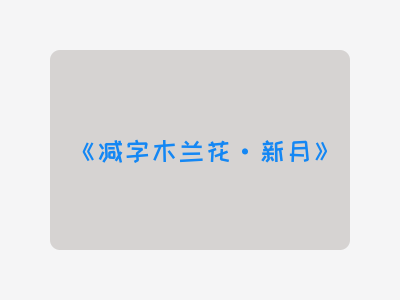 {减字木兰花·新月}