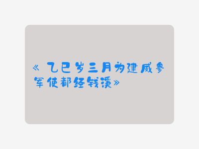 {乙巳岁三月为建威参军使都经钱溪}