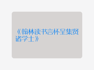 {翰林读书言怀呈集贤诸学士}