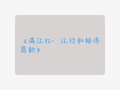 {满江红·江行和杨济翁韵}