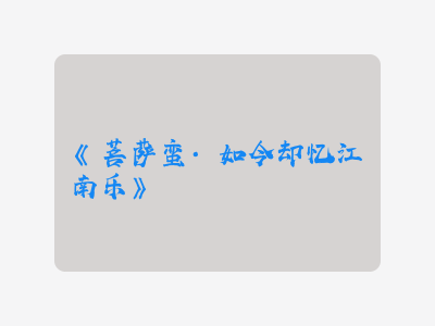 {菩萨蛮·如今却忆江南乐}