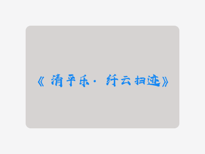 {清平乐·纤云扫迹}