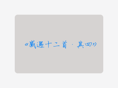 {感遇十二首·其四}