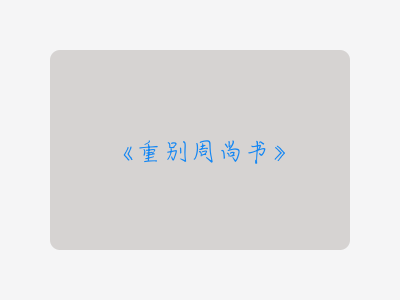 {重别周尚书}