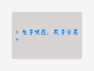 {生于忧患，死于安乐}