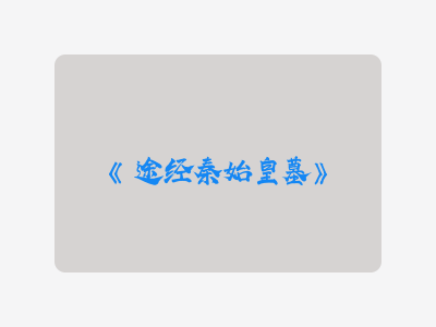 {途经秦始皇墓}