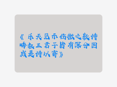 {乐天见示伤微之敦诗晦叔三君子皆有深分因成是诗以寄}