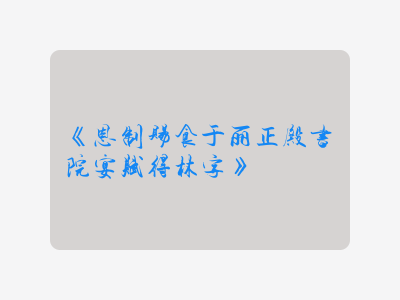 {恩制赐食于丽正殿书院宴赋得林字}