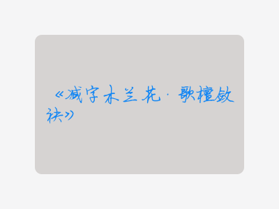 {减字木兰花·歌檀敛袂}