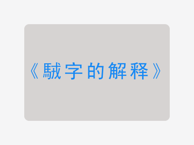 駥字的解释