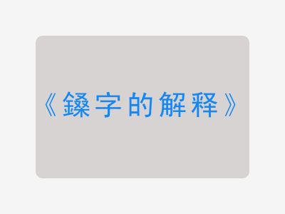 鎟字的解释