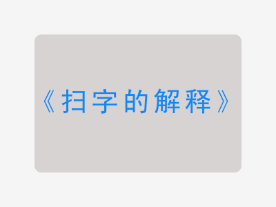 扫字的解释