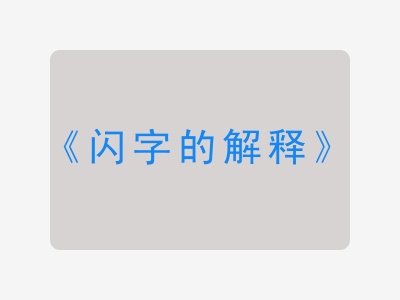 闪字的解释