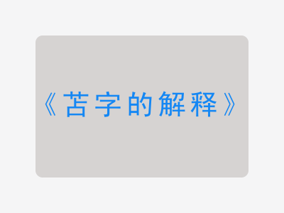 苫字的解释