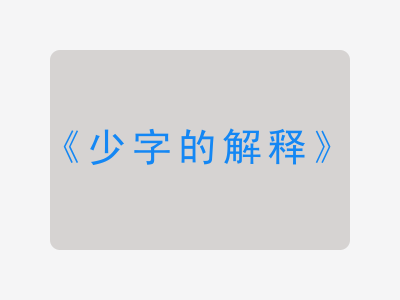 少字的解释