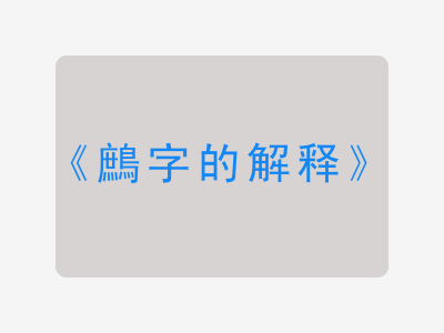 鷓字的解释