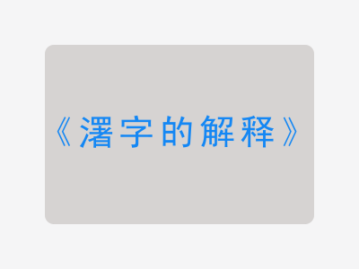 濖字的解释