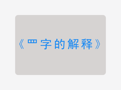 罒字的解释