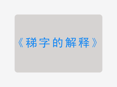 稊字的解释