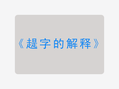 趧字的解释