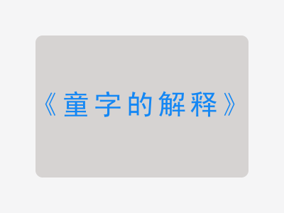 童字的解释