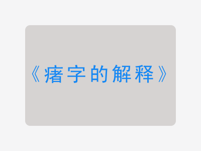 瘏字的解释