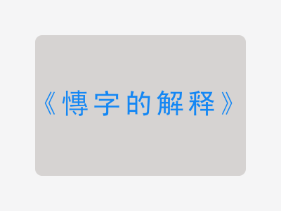 慱字的解释