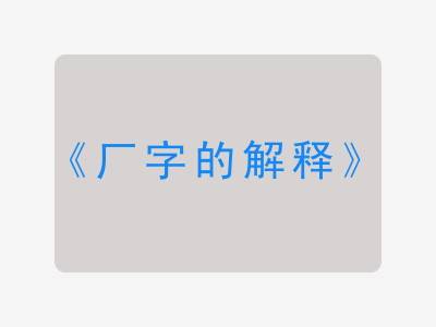 厂字的解释