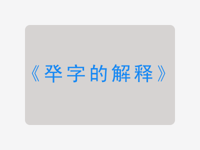 癷字的解释