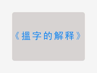 搵字的解释