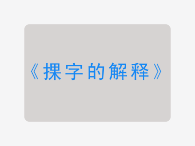 捰字的解释