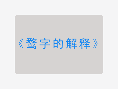 鹜字的解释