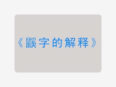 鼷字的解释