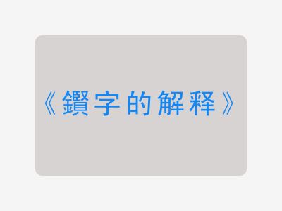 鑦字的解释