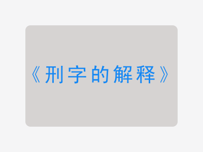 刑字的解释